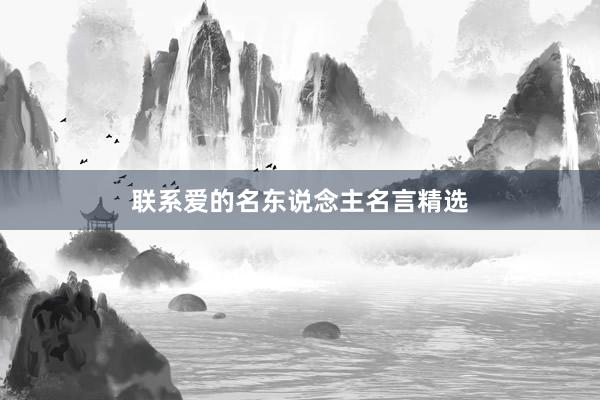 联系爱的名东说念主名言精选